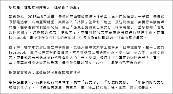 香港跨性别人士堕桥案，媒体报道手法引质疑