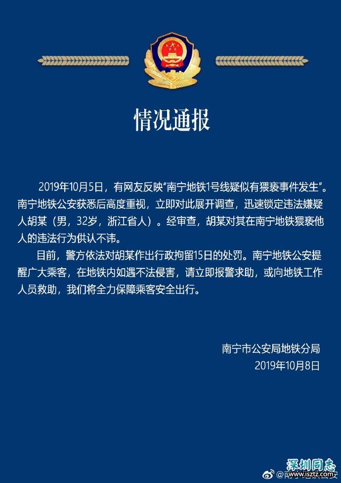 广西南宁警方：32岁男子在地铁猥亵他人，被行拘15日