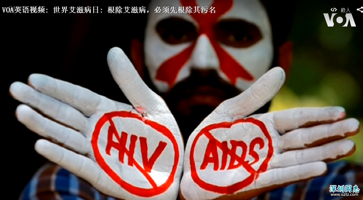 世界艾滋病日: 根除艾滋病，必须先根除其污名